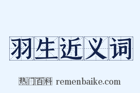 羽生近义词是什么意思的图片